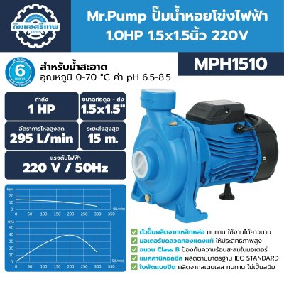 ปั๊มน้ำหอยโข่งไฟฟ้า Mr.Pump MPH1510 ปั๊มน้ำหอยโข่งไฟฟ้า Mr.Pump MPH1510