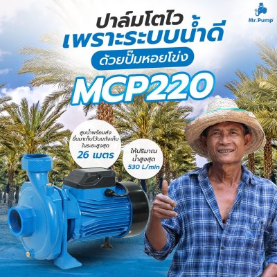 ปั๊มน้ำหอยโข่งไฟฟ้า 2.0HP 2x2นิ้ว 220V Mr.Pump รุ่น MCP220 ปั๊มน้ำหอยโข่งไฟฟ้า 2.0HP 2x2นิ้ว 220V Mr.Pump รุ่น MCP220