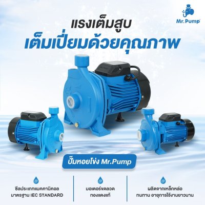 ปั๊มน้ำหอยโข่งไฟฟ้า 2.0HP 2x2นิ้ว 220V Mr.Pump รุ่น MCP220 ปั๊มน้ำหอยโข่งไฟฟ้า 2.0HP 2x2นิ้ว 220V Mr.Pump รุ่น MCP220