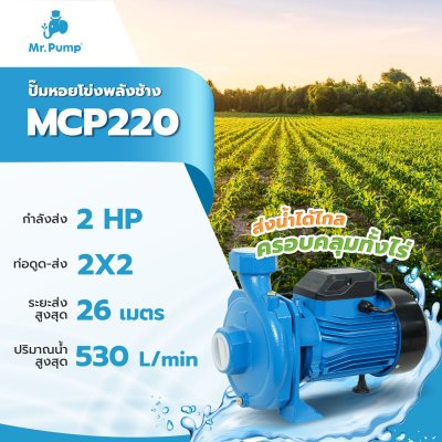 ปั๊มน้ำหอยโข่งไฟฟ้า 2.0HP 2x2นิ้ว 220V Mr.Pump รุ่น MCP220 ปั๊มน้ำหอยโข่งไฟฟ้า 2.0HP 2x2นิ้ว 220V Mr.Pump รุ่น MCP220