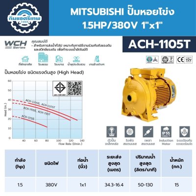 MITSUBHISHI ปั๊มน้ำหอยโข่ง 1.5HP/220V 1"x1" รุ่น ACH-1105S