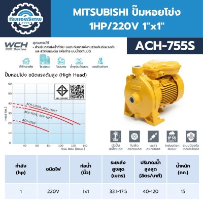 MITSUBHISHI ปั๊มน้ำหอยโข่ง 1.0HP/220V 1"x1" รุ่น ACH-755S MITSUBHISHI ปั๊มน้ำหอยโข่ง 1.0HP/220V 1"x1" รุ่น ACH-755S