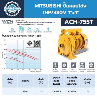 MITSUBHISHI ปั๊มน้ำหอยโข่ง 1.0HP/220V 1"x1" รุ่น ACH-755S