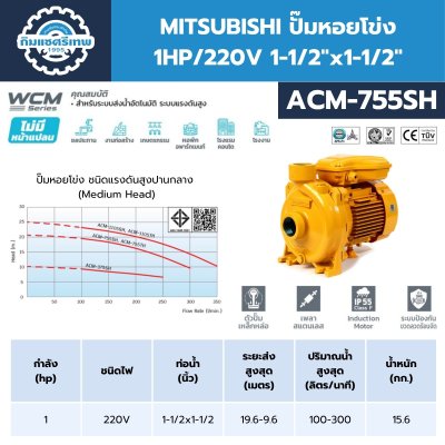 MITSUBHISHI ปั๊มน้ำหอยโข่ง 1.0HP/220V 1-1/2"x1-1/2" รุ่น ACM-755SH