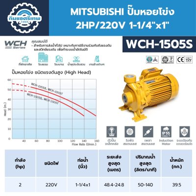 MITSUBHISHI ปั๊มน้ำหอยโข่ง 2.0HP/220V 1-1/4"x1" รุ่น WCH-1505S