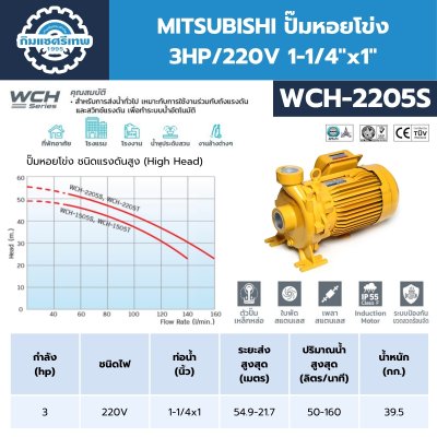 MITSUBHISHI ปั๊มน้ำหอยโข่ง 3.0HP/220V 1-1/4"x1" รุ่น WCH-2205S