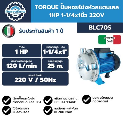 ปั๊มน้ำหอยโข่งหัวสแตนเลส TORQUE 1 HP/220V 1-1/4"x1" รุ่น BLC70S