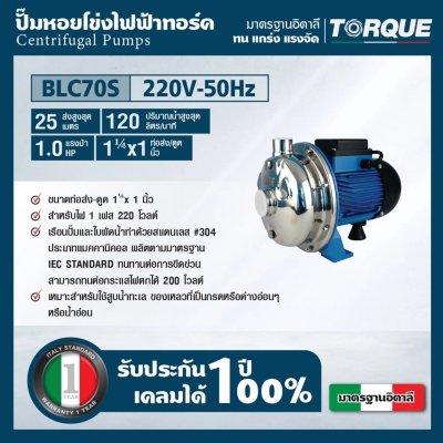 ปั๊มน้ำหอยโข่งหัวสแตนเลส TORQUE 1 HP/220V 1-1/4"x1" รุ่น BLC70S