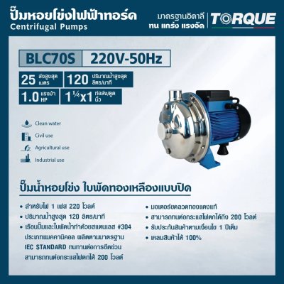 ปั๊มน้ำหอยโข่งหัวสแตนเลส TORQUE 1 HP/220V 1-1/4"x1" รุ่น BLC70S