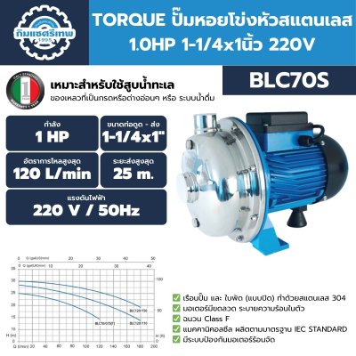 ปั๊มน้ำหอยโข่งหัวสแตนเลส 1.0HP 1-1/4"x1" 220V TORQUE รุ่น BLC70S