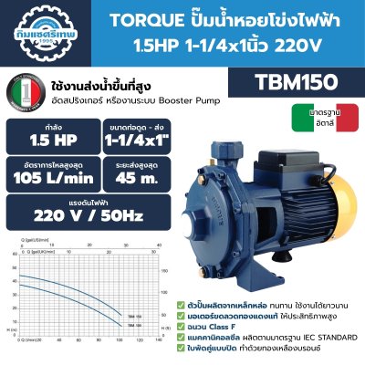 ปั๊มหอยโข่งไฟฟ้า TORQUE TBM150