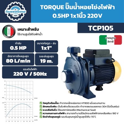 ปั๊มหอยโข่ง TORQUE รุ่น TCP105 ใบพัดสแตนเลส