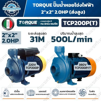 ปั๊มน้ำหอยโข่ง TORQUE รุ่น TCP200P 2HP 220V ขนาด 2×2 นิ้ว ส่งสูงสุด 31 เมตร 500 L/min