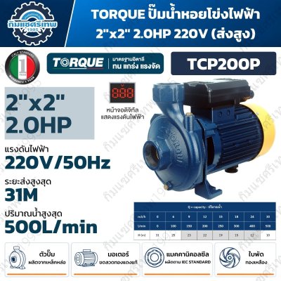 TORQUE ปั๊มน้ำหอยโข่งไฟฟ้า 2x2 นิ้ว 2.0HP มีให้เลือก 220V (TCP200P) และ 380V (TCP200P/T)