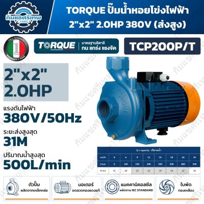 TORQUE ปั๊มน้ำหอยโข่งไฟฟ้า 2x2 นิ้ว 2.0HP มีให้เลือก 220V (TCP200P) และ 380V (TCP200P/T)
