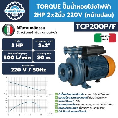 ปั๊มน้ำหอยโข่งไฟฟ้า TORQUE รุ่น TCP200P/F