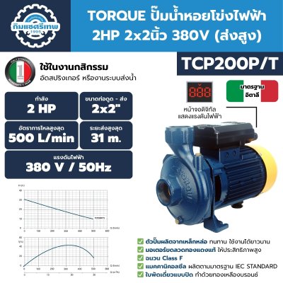 ปั๊มน้ำหอยโข่งไฟฟ้า 2HP ท่อ 2"x2" TORQUE รุ่น TCP200P
