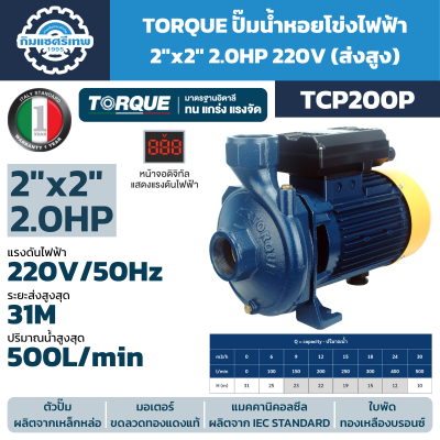 ปั๊มน้ำหอยโข่ง TORQUE รุ่น TCP200P 2HP 220V ขนาด 2×2 นิ้ว ส่งสูงสุด 31 เมตร 500 L/min
