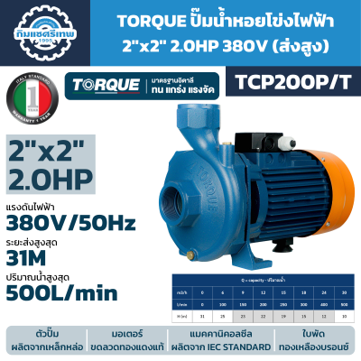TORQUE ปั๊มน้ำหอยโข่งไฟฟ้า 2x2 นิ้ว 2.0HP มีให้เลือก 220V (TCP200P) และ 380V (TCP200P/T)