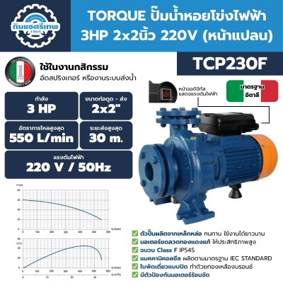 ปั๊มน้ำหอยโข่งไฟฟ้า TORQUE รุ่น TCP230F