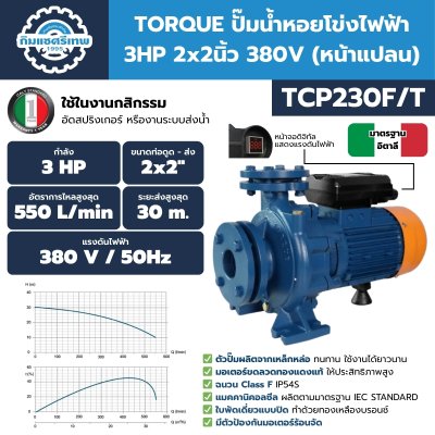ปั๊มน้ำหอยโข่งไฟฟ้า 3HP ท่อ 2"x2" TORQUE รุ่น TCP230F (หน้าแปลน)