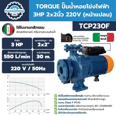 ปั๊มน้ำหอยโข่งไฟฟ้า 3HP ท่อ 2"x2" TORQUE รุ่น TCP230F (หน้าแปลน)