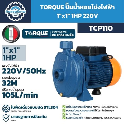 ปั๊มน้ำหอยโข่งไฟฟ้า TORQUE TCP110