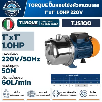 ปั๊มน้ำ Self Priming TORQUE TJS100 1HP สแตนเลส 304 ท่อ 1 นิ้ว ส่งสูงสุด 50 เมตร