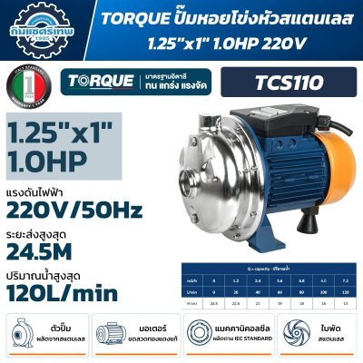 ปั๊มหอยโข่งหัวปั๊มสเตนเลส TORQUE TCS110 1HP 750W ท่อ 1-1/4 x 1 นิ้ว 220V