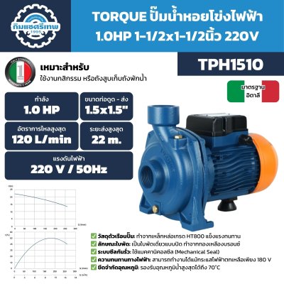 ปั๊มหอยโข่ง TORQUE รุ่น TPH1510 ใบพัดทองเหลือง