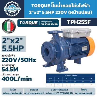 ปั๊มหอยโข่งไฟฟ้าหน้าแปลน TORQUE TPH255F 5.5HP 220V ท่อ 2×2 นิ้ว ระยะส่งสูงสุด 54.5 เมตร