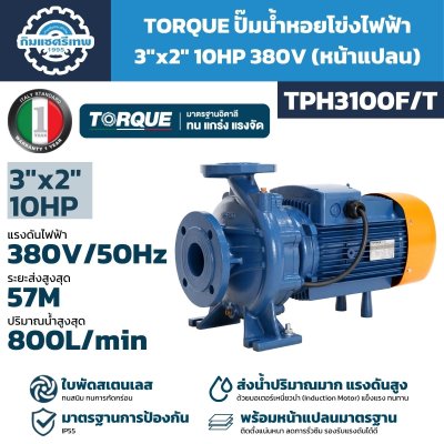 ปั๊มหอยโข่ง 10HP 380V 3"x2" รุ่น TPH3100F/T