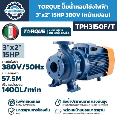 ปั๊มหอยโข่ง 15HP 380V 3"x2" รุ่น TPH3150F/T