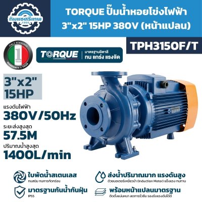 ปั๊มหอยโข่ง 15HP 380V 3"x2" รุ่น TPH3150F/T