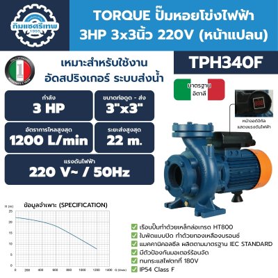 ปั๊มไฟฟ้า TORQUE TPH340F