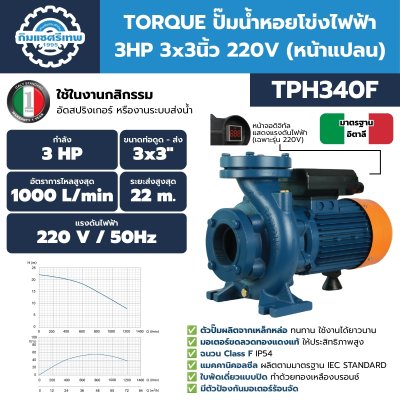 ปั๊มน้ำหอยโข่งไฟฟ้า 3HP ท่อ 3"x3" TORQUE รุ่น TPH340F (หน้าแปลน)