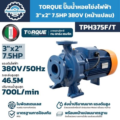 ปั๊มหอยโข่ง 7.5HP 380V 3"x2" รุ่น TPH375F/T