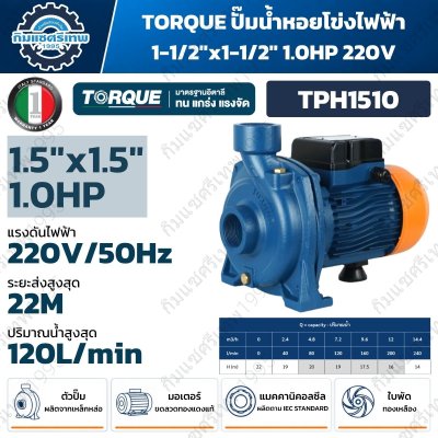 ปั๊มน้ำหอยโข่ง TORQUE TPH1510 1HP 220V ท่อ 1-1/2 นิ้ว ระยะส่งสูงสุด 22 เมตร