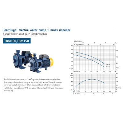 TORQUE ปั๊มหอยโข่งไฟฟ้า 2 ใบพัด 1.5HP 1-1/4x1นิ้ว 220V แรงดันสูง รุ่น TBM150