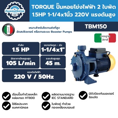 TORQUE ปั๊มหอยโข่งไฟฟ้า 2 ใบพัด 1.5HP 1-1/4x1นิ้ว 220V แรงดันสูง รุ่น TBM150