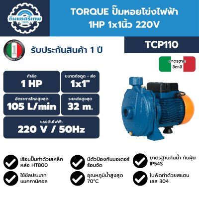 TORQUE ปั๊มหอยโข่งไฟฟ้า TCP110