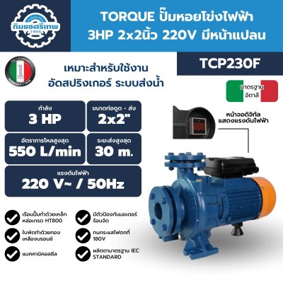 TORQUE ปั๊มหอยโข่งไฟฟ้า 3HP 2x2นิ้ว 220V มีหน้าแปลน รุ่น TCP230F