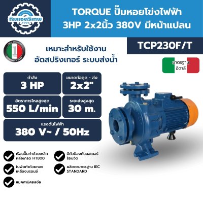 TORQUE ปั๊มหอยโข่งไฟฟ้า 3HP 2x2นิ้ว 220V มีหน้าแปลน รุ่น TCP230F