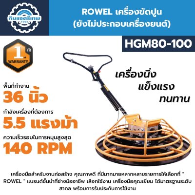 เครื่องขัดปูน ROWEL HGM80-100