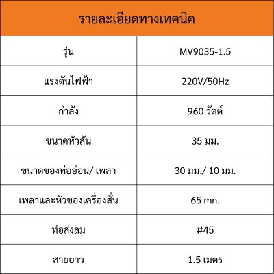 ROWEL เครื่องจี้ปูนแบบมือถือ ครบชุด 960W พร้อมสาย 1.5ม. รุ่น MV9035-1.5