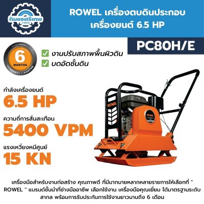 Plate Compactor Rowel PC80H/E เครื่องตบดิน ROWEL PC80H/E