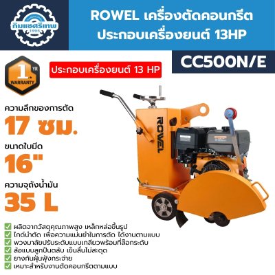 เครื่องตัดคอนกรีต ROWEL CC500N/E