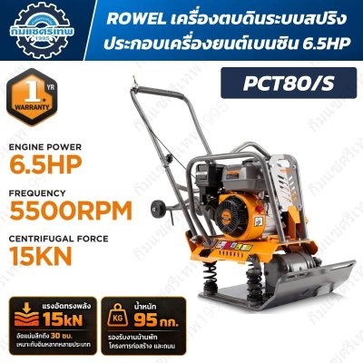 ROWEL PCT80S เครื่องตบดินระบบสปริง พร้อมเครื่องยนต์เบนซิน 6.5HP