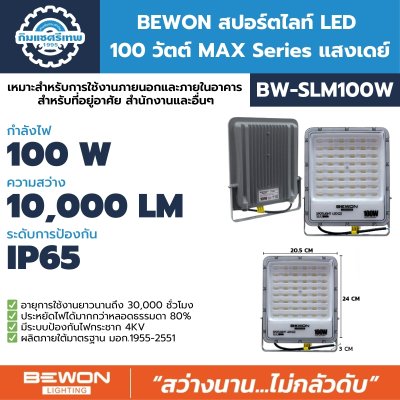 BEWON สปอร์ตไลท์ LED 100W MAX Series แสงเดย์ รุ่น BW-SLM100W BEWON สปอร์ตไลท์ LED 100W MAX Series แสงเดย์ รุ่น BW-SLM100W