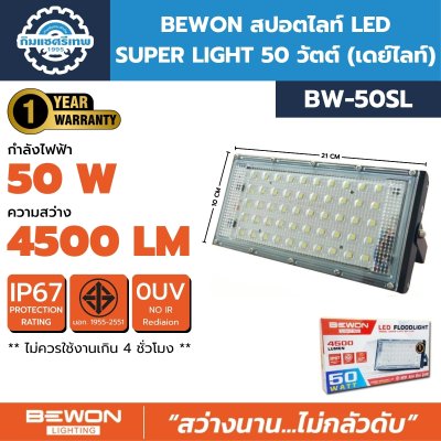 BEWON สปอตไลท์ BW-50SL BEWON สปอตไลท์ BW-50SL